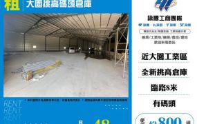大園挑高碼頭倉庫166