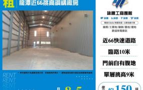龍潭近66挑高鋼構廠房155