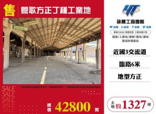 新北廠房廠辦 鶯歌工業地