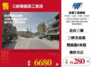 新北廠房廠辦 三峽工業地