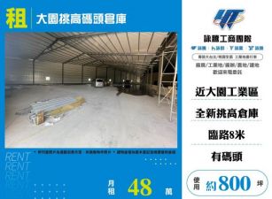 大園挑高碼頭倉庫166