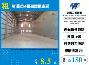 龍潭近66挑高鋼構廠房155
