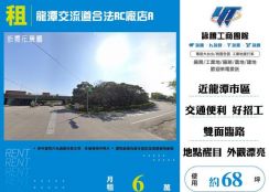 龍潭交流道合法RC廠店A155