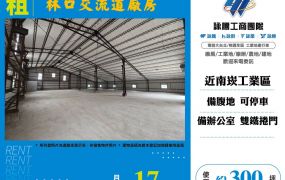 林口交流道廠房