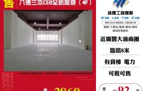新北廠房廠辦 八德全新廠辦