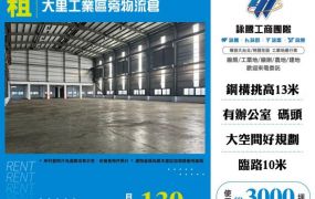 大里工業區旁物流倉127