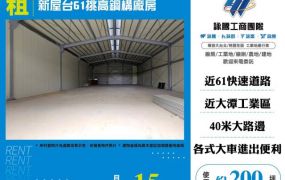 新屋台61挑高鋼構廠房124