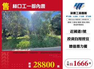 新北廠房廠辦 林口農地