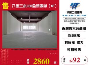 新北廠房廠辦 八德全新廠辦