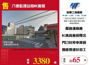 新北廠房廠辦 八德RC廠房