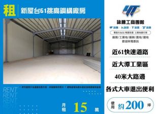 新屋台61挑高鋼構廠房124