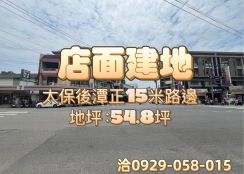 太保後潭正15米路邊店面建地 ~商業區~