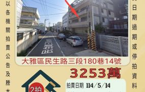 台中法拍屋-大雅乙工廠房