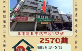 台中法拍屋-北屯北平路店面