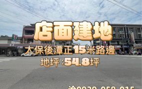 太保後潭正15米路邊店面建地 ~商業區~