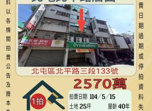 台中法拍屋-北屯北平路店面