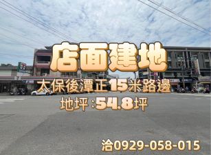 太保後潭正15米路邊店面建地 ~商業區~