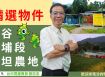 鹿谷茅埔段平坦農地(專任)台中買屋賣房土地王劉志忠