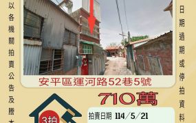 台南法拍屋-安平老街透天