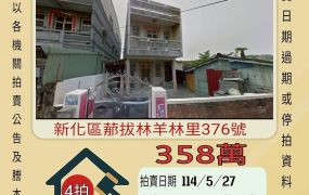 台南法拍屋-新化那拔林透天