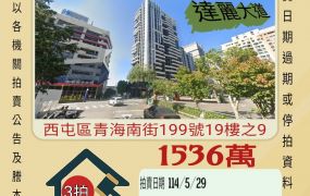 台中法拍屋-西屯上安國小三房平車