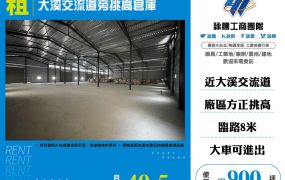 大溪交流道旁挑高倉庫