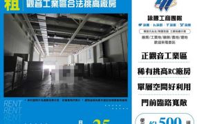觀音工業區合法挑高廠房155