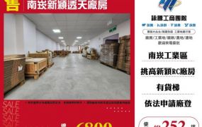 南崁新穎透天廠房(1)155