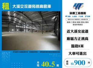 大溪交流道旁挑高倉庫