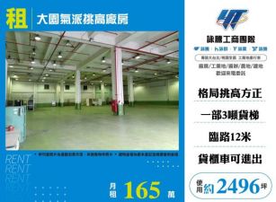 大園氣派挑高廠房182