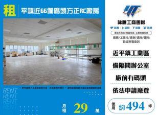 平鎮近66備碼頭方正RC廠房170