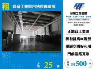 觀音工業區合法挑高廠房155