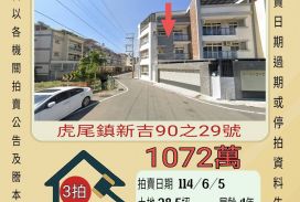 雲林法拍屋-虎尾新吉透天