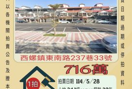 雲林法拍屋-西螺東南國中透天
