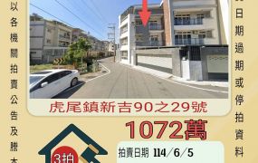 雲林法拍屋-虎尾新吉透天
