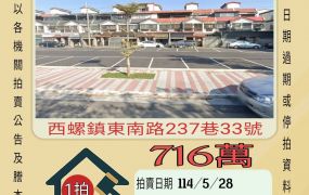 雲林法拍屋-西螺東南國中透天