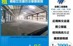 楊梅交流道合法單層廠房157