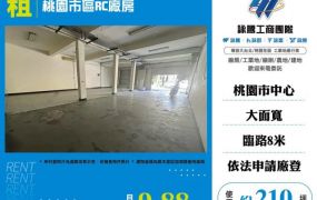 桃園市區RC廠房155