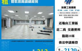 鶯歌挑高鋼構廠房120