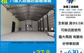八德大路邊店面倉庫廠