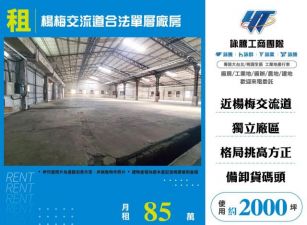 楊梅交流道合法單層廠房157