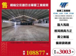 楊梅交流道合法單層工業廠房157