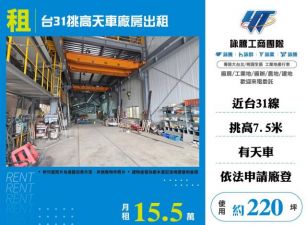 台31挑高天車廠房出租157