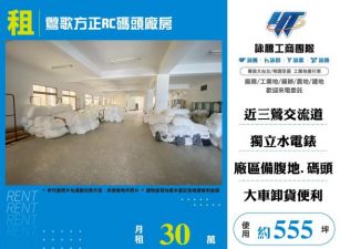 鶯歌方正RC碼頭廠房155