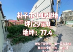 朴子市中心建地