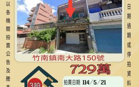 苗栗法拍屋-竹南國小透天