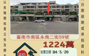 台南法拍屋-南區新興國中透天