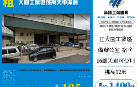 大園工業區挑高天車廠房