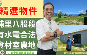 台中買屋賣房 土地王劉志忠埔里八股段有水電合法資材室農地