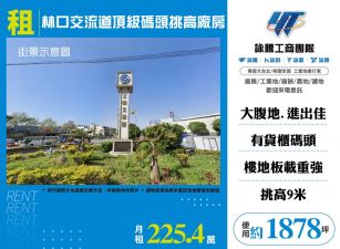 林口交流道頂級碼頭挑高廠房